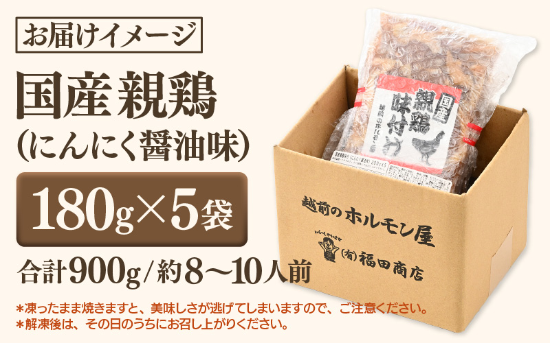 にんにく醤油味 国産 親鳥 180g×5袋（計900g） ／ 味付け肉 鶏肉 小分け 焼肉 バーベキュー 冷凍 福井のソウルフード 人気 アウトドア やみつき 親鶏 [aw001-a020]