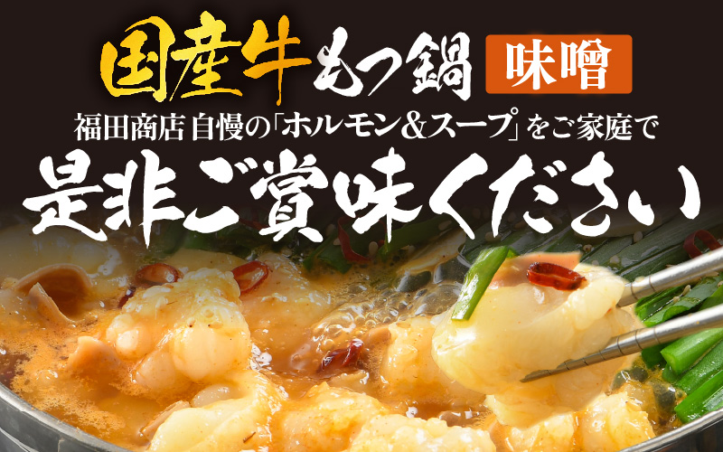 ぷるるんもつ鍋セット×2セット（約8～10人前）越前のホルモン屋 国産牛 ／ 味噌 モツ鍋 小腸 ホルモン 鍋 国産 国産牛 牛ホルモン おつまみ 冷凍 人気 やみつき キャンプ アウトドア [aw001-a013]
