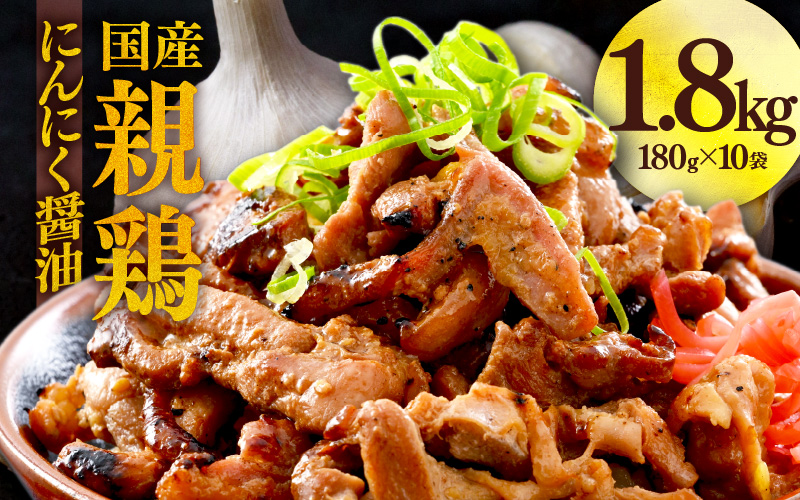 にんにく醤油味 国産 親鳥  180g×10袋（計1.8kg） ／ 味付け肉 鶏肉 小分け 焼肉 バーベキュー 冷凍 福井のソウルフード 人気 アウトドア やみつき [aw001-a014]