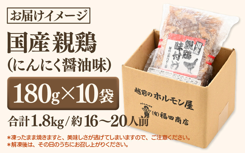 にんにく醤油味 国産 親鳥  180g×10袋（計1.8kg） ／ 味付け肉 鶏肉 小分け 焼肉 バーベキュー 冷凍 福井のソウルフード 人気 アウトドア やみつき 親鶏 [aw001-a014]