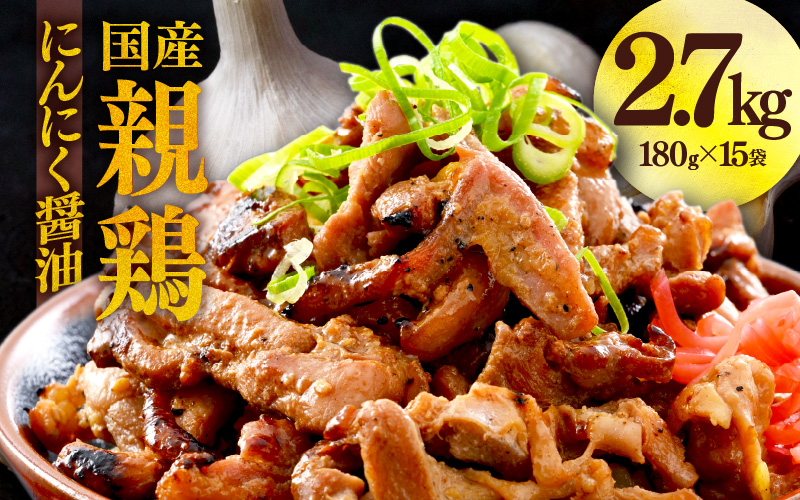 にんにく醤油味 国産 親鳥 180g×15袋（計2.7kg） ／ 味付け肉 鶏肉 小分け 焼肉 バーベキュー 冷凍 福井のソウルフード 人気 アウトドア やみつき [aw001-a015]