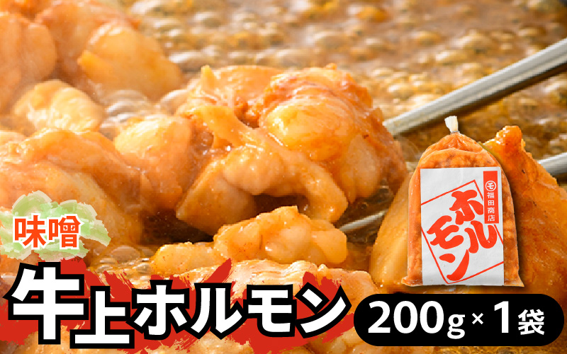 牛味噌 上ホルモン 200g（1～2人前） ＜絶品！炒めるだけ簡単！＞ ／ 価格下げました！ 味付け 味噌 肉 焼肉 BBQ バーベキュー もつ ホルモン 小分け おつまみ 冷凍 アウトドア やみつき 人気 [aw001-a016]