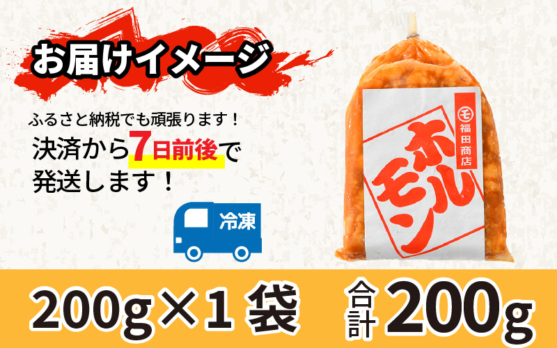 牛味噌 上ホルモン 200g（1～2人前） ＜絶品！炒めるだけ簡単！＞ ／ 価格下げました！ 味付け 味噌 肉 焼肉 BBQ バーベキュー もつ ホルモン 小分け おつまみ 冷凍 アウトドア やみつき 人気 [aw001-a016]