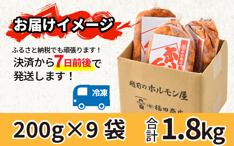 牛味噌 上ホルモン 200g×9袋（1～2人前×9袋） 計1.8kg ＜絶品！炒めるだけ簡単！＞ ／ 価格下げました！ 味付け 味噌 肉 焼肉 BBQ バーベキュー もつ ホルモン 小分け おつまみ 冷凍 アウトドア やみつき 人気 [aw001-a017]