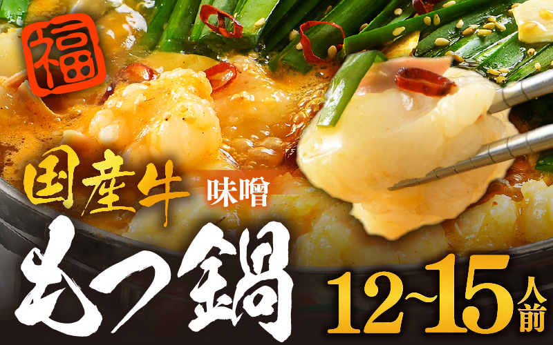 ぷるるんもつ鍋セット×3セット（約12～15人前）越前のホルモン屋 国産牛 ／ 味噌 モツ鍋 小腸 ホルモン 鍋 国産 国産牛 牛ホルモン おつまみ 冷凍 人気 やみつき キャンプ アウトドア [aw001-b001]