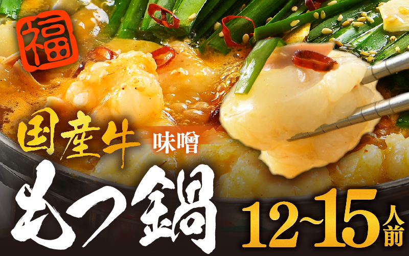 ぷるるんもつ鍋セット×3セット（約12～15人前）越前のホルモン屋 国産牛 ／ 味噌 モツ鍋 小腸 ホルモン 鍋 国産 国産牛 牛ホルモン おつまみ 冷凍 人気 やみつき キャンプ アウトドア [aw001-b001]