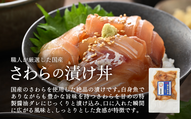 人気鮮魚店が贈る！海鮮漬け丼 3種セット ／ 海鮮丼 鯛 サーモン さわら はまち ぶり あじ 冷凍パック [aw002-a012]