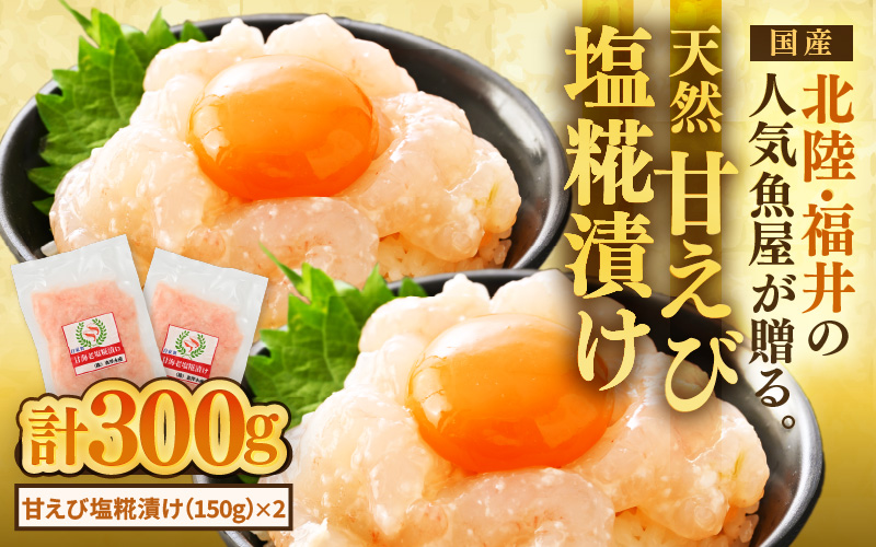 国産天然甘えびの漬け丼（塩糀漬け）300g（150g × 2パック）（冷凍真空パック） ／ 海鮮丼 甘エビ 沖漬け 塩糀漬け 冷凍パック [aw002-a013]