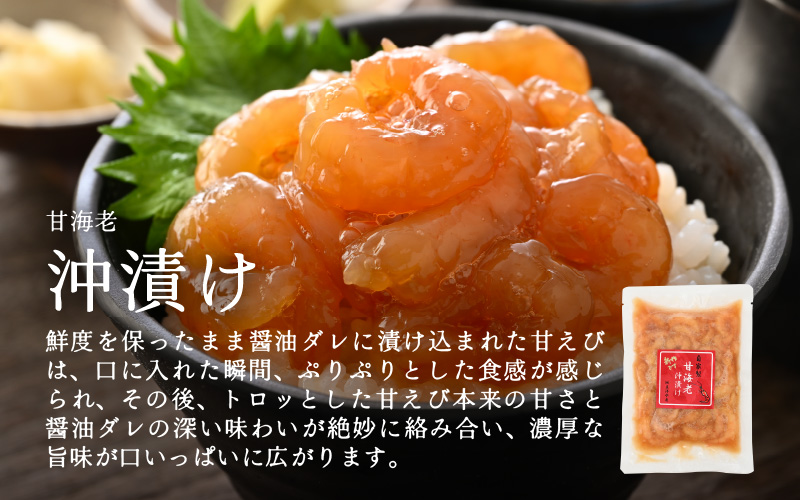 国産天然甘えびの漬け丼（沖漬け）300g（150g × 2パック）（冷凍真空パック） ／ 海鮮丼 甘エビ 沖漬け 冷凍パック [aw002-a014]