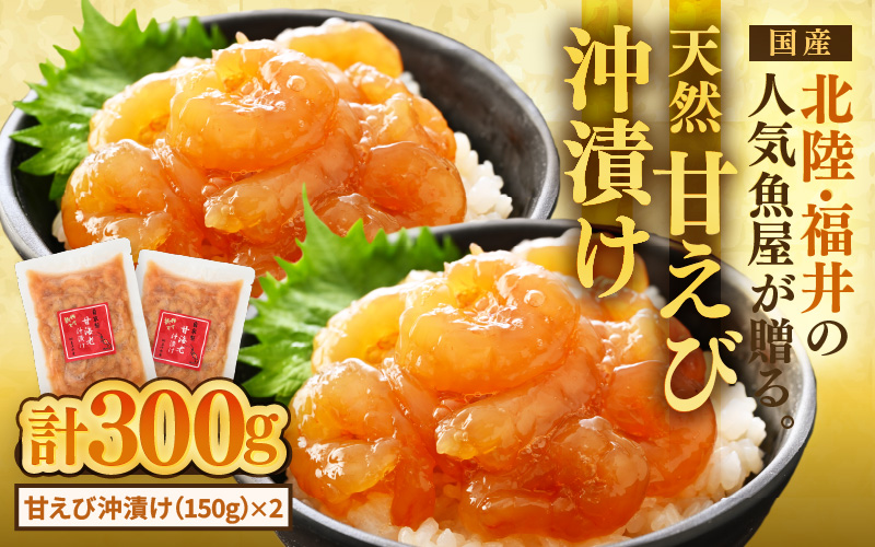 国産天然甘えびの漬け丼（沖漬け）300g（150g × 2パック）（冷凍真空パック） ／ 海鮮丼 甘エビ 沖漬け 冷凍パック [aw002-a014]