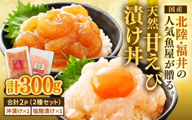国産天然甘えびの漬け丼セット 300g（150g × 2パック）（冷凍真空パック） ／ 海鮮丼 甘エビ 沖漬け 塩糀漬け 冷凍パック [aw002-a015]