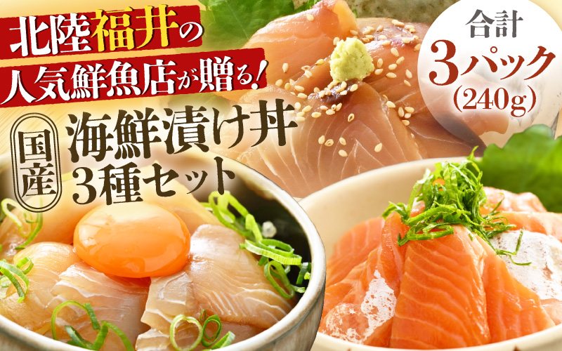 人気鮮魚店が贈る！海鮮漬け丼 3種セット 計3パック ／ 海鮮丼 鯛 サーモン さわら はまち ぶり あじ 冷凍パック [aw002-a016]