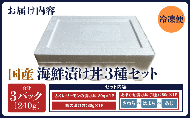 人気鮮魚店が贈る！海鮮漬け丼 3種セット 計3パック ／ 海鮮丼 鯛 サーモン さわら はまち ぶり あじ 冷凍パック [aw002-a016]