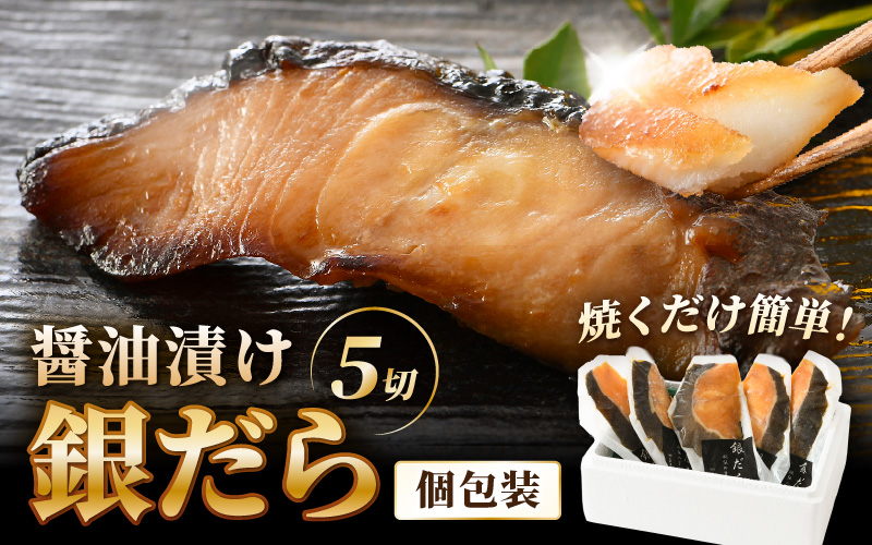 ごはんのおかずに最高！銀だら醤油漬け 5切 ／ ビール 焼き魚 お父さん おつまみ 朝食 弁当 むつ 魚介類 海の幸 個包装 お取り寄せ 人気 [aw002-a019]