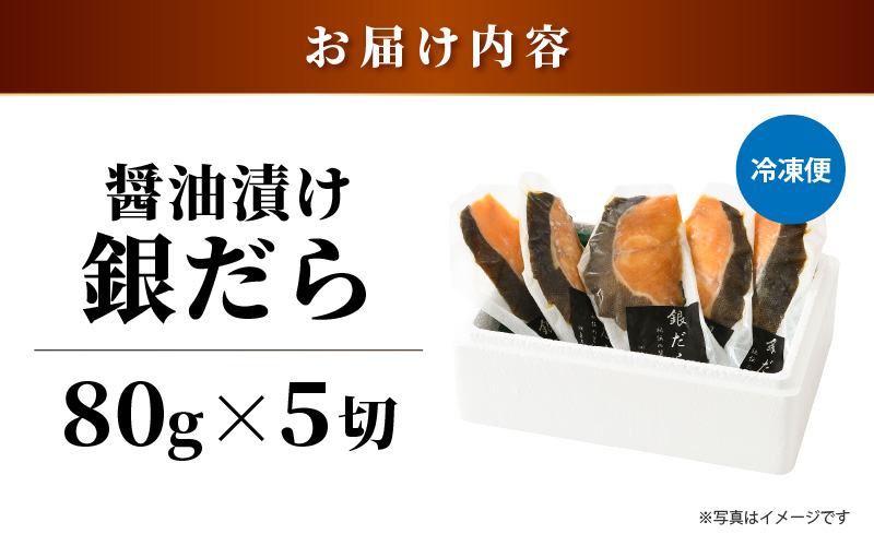 ごはんのおかずに最高！銀だら醤油漬け 5切 ／ ビール 焼き魚 お父さん おつまみ 朝食 弁当 むつ 魚介類 海の幸 個包装 お取り寄せ 人気 [aw002-a019]
