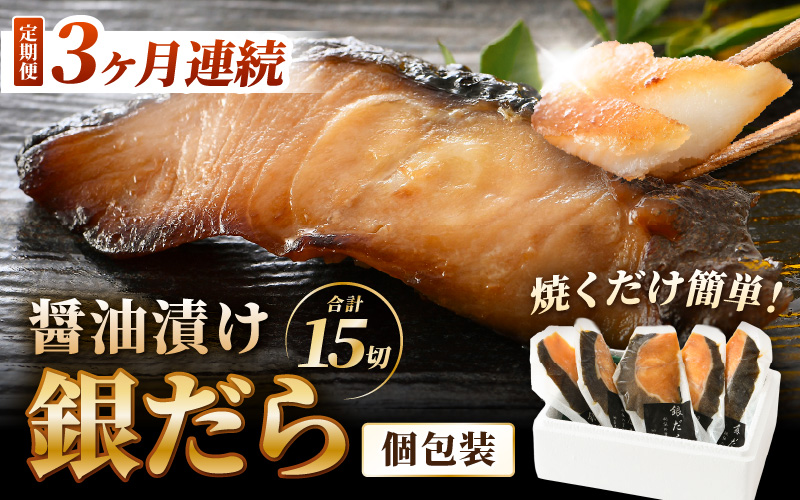 【定期便全3回】ごはんのおかずに最高！銀だら醤油漬け 5切 ／ ビール 焼き魚 お父さん おつまみ 朝食 弁当 むつ 魚介類 海の幸 個包装 お取り寄せ 人気 [aw002-c002]