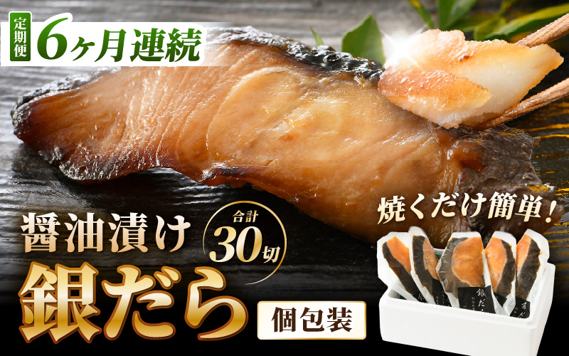 【定期便全6回】ごはんのおかずに最高！銀だら醤油漬け 5切 ／ ビール 焼き魚 お父さん おつまみ 朝食 弁当 むつ 魚介類 海の幸 個包装 お取り寄せ 人気 [aw002-g001]