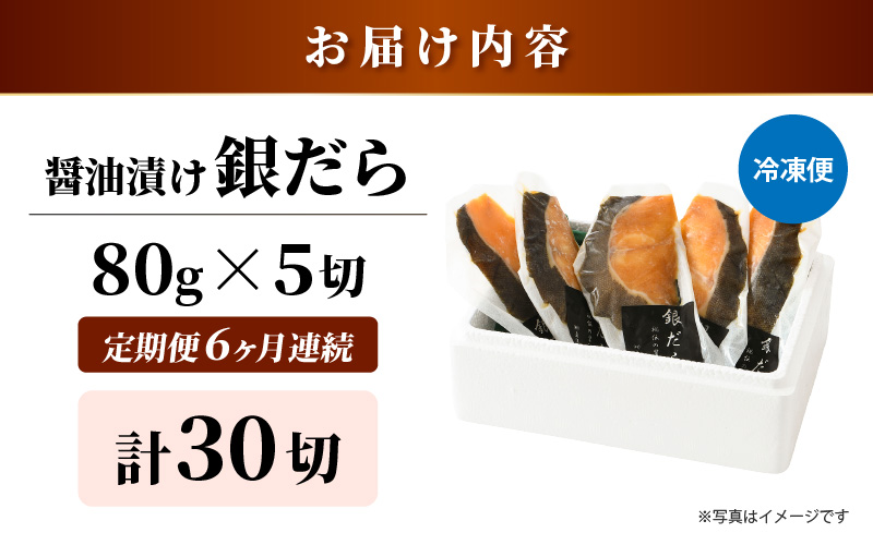 【定期便全6回】ごはんのおかずに最高！銀だら醤油漬け 5切 ／ ビール 焼き魚 お父さん おつまみ 朝食 弁当 むつ 魚介類 海の幸 個包装 お取り寄せ 人気 [aw002-g001]