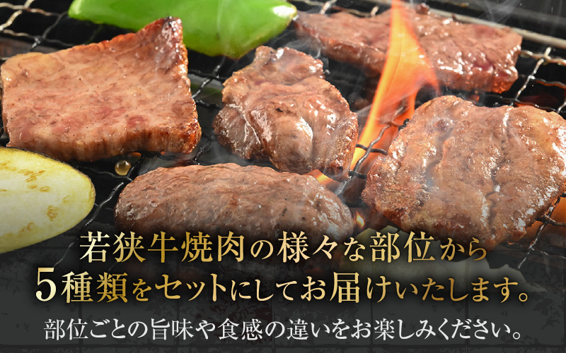 まるごと若狭牛！5部位お試し焼肉セット 300g（60g×5種） ／ 国産 牛肉 A4 A5 ブランド牛 [aw009-a004]