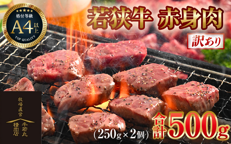 【訳あり】 若狭牛 赤身肉 500g（250g×2個） ／ 国産 牛肉 A4 A5 ブランド牛 [aw009-a005]