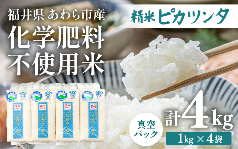 【令和7年産】化学肥料不使用 ピカツンタ 精米 4kg（真空パック1kg×4袋） [aw010-a032]