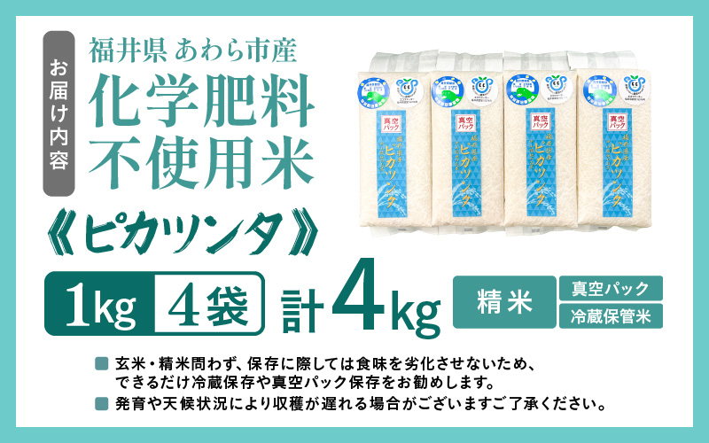 【令和7年産】化学肥料不使用 ピカツンタ 精米 4kg（真空パック1kg×4袋） [aw010-a032]