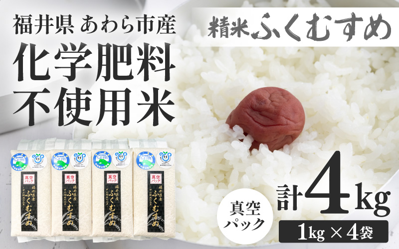 【先行予約】【令和8年産】化学肥料不使用 ふくむすめ精米4kg(真空パック1kg×4袋) ※2026年9月下旬以降発送予定 [aw010-a051]