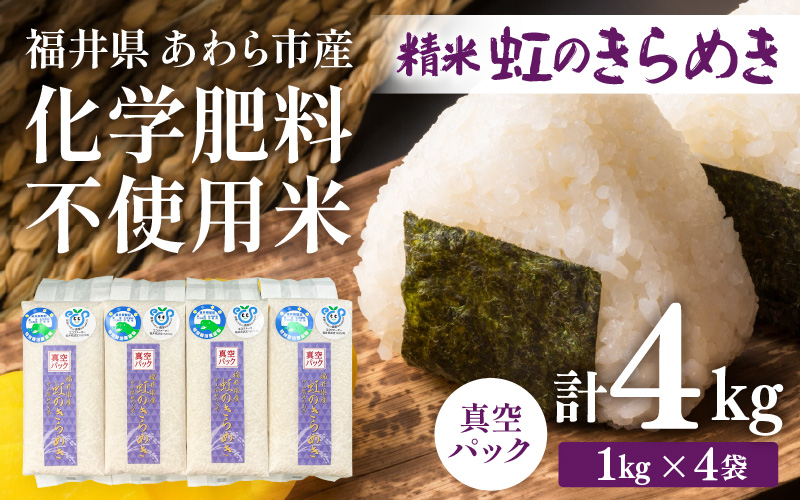 【先行予約】【令和8年産】化学肥料不使用 虹のきらめき精米4kg(真空パック1kg×4袋) ※2026年9月下旬以降発送予定 [aw010-a049]