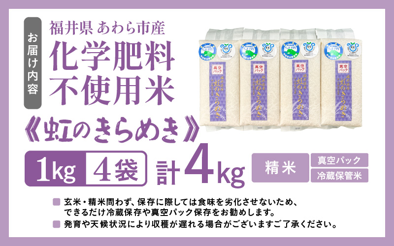 【先行予約】【令和8年産】化学肥料不使用 虹のきらめき精米4kg(真空パック1kg×4袋) ※2026年9月下旬以降発送予定 [aw010-a049]