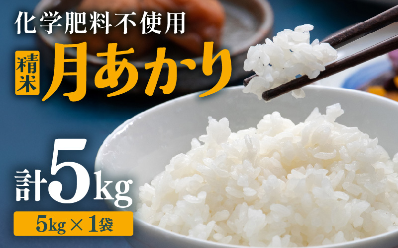 【先行予約】【令和8年産】化学肥料不使用 月あかり 精米 5kg ※2026年9月下旬より順次発送予定 [aw010-a046]