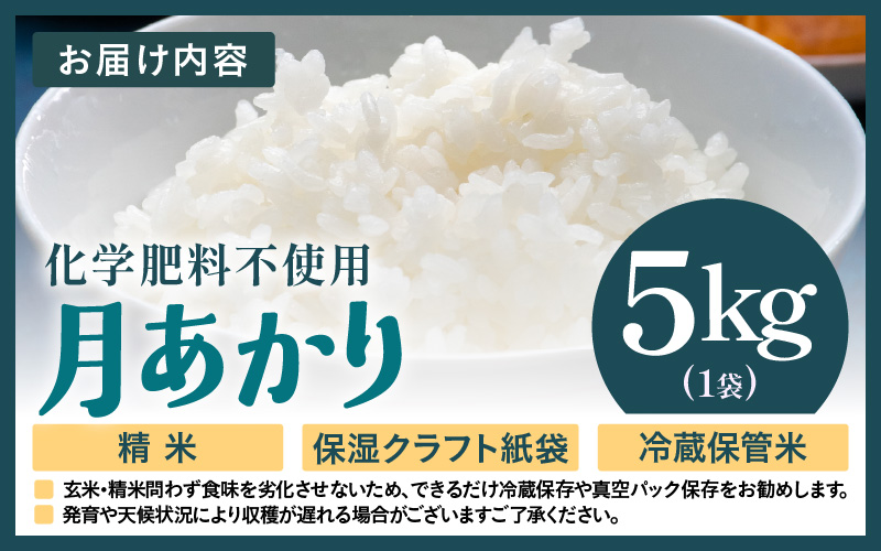 【先行予約】【令和8年産】化学肥料不使用 月あかり 精米 5kg ※2026年9月下旬より順次発送予定 [aw010-a046]