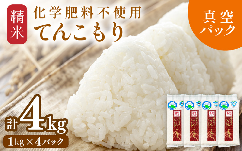 【先行予約】【令和8年産】化学肥料不使用 てんこもり精米 4kg (真空パック1kg×4袋) ※2026年9月下旬より順次発送予定 [aw010-a053]
