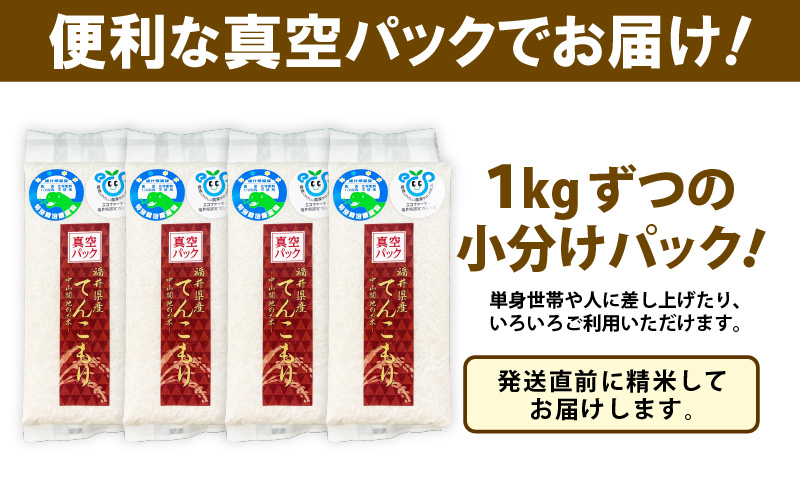 【先行予約】【令和8年産】化学肥料不使用 てんこもり精米 4kg (真空パック1kg×4袋) ※2026年9月下旬より順次発送予定 [aw010-a075]