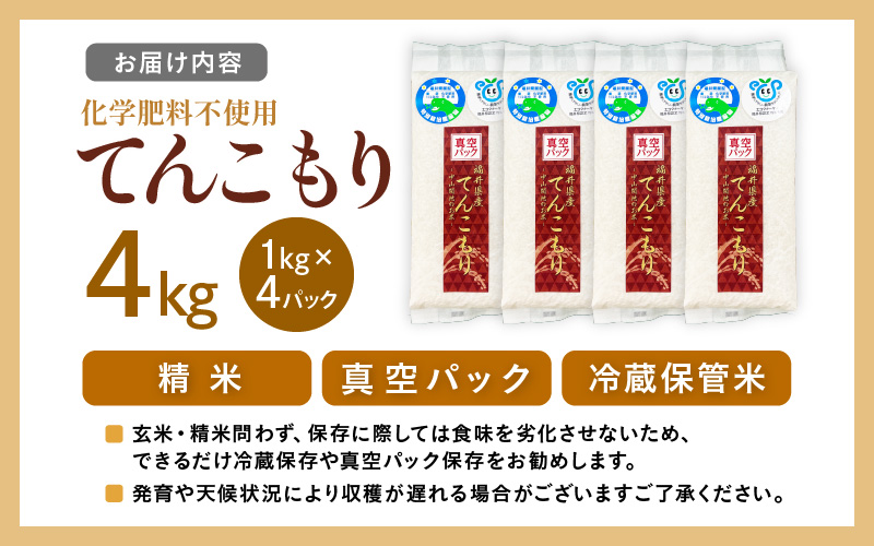 【先行予約】【令和8年産】化学肥料不使用 てんこもり精米 4kg (真空パック1kg×4袋) ※2026年9月下旬より順次発送予定 [aw010-a075]
