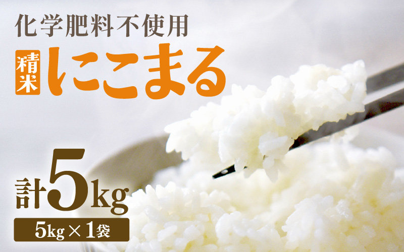 【先行予約】【令和8年産】化学肥料不使用 にこまる 精米 5kg ※2026年10月下旬より順次発送予定 [aw010-a056]