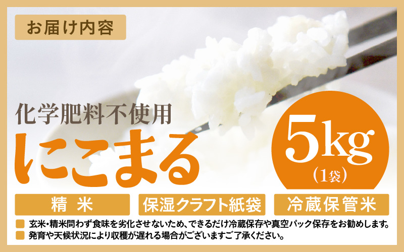 【先行予約】【令和8年産】化学肥料不使用 にこまる 精米 5kg ※2026年10月下旬より順次発送予定 [aw010-a056]