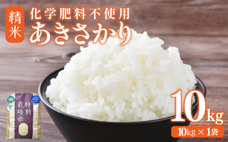 【先行予約】【令和8年産】化学肥料不使用あきさかり 精米 10kg（10kg×1袋） / 白米 米 福井県あわら市産 美味しい 特別栽培米 減農薬 安心な米 旨味 甘み もっちり エコファーマー 冷蔵保管米 ※2026年10月上旬以降発送予定 [aw010-b024]