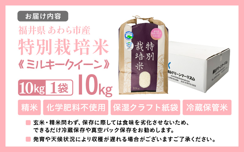 【先行予約】【令和8年産】化学肥料不使用 ミルキークイーン 精米 10kg × 1袋 / 白米 米 福井県あわら市産 美味しい 特別栽培米 減農薬 安心な米 旨味 甘み もっちり 冷蔵保管米 ※2026年10月上旬以降発送予定 [aw010-b023]