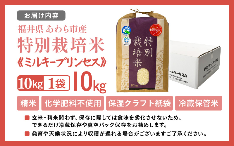 【令和7年産】化学肥料不使用 特別栽培米 ミルキープリンセス 精米 10kg × 1袋 / 白米 米 福井県あわら市産 美味しい 特別栽培米 減農薬 安心な米 旨味 甘み もっちり 冷蔵保管米 [aw010-a059]
