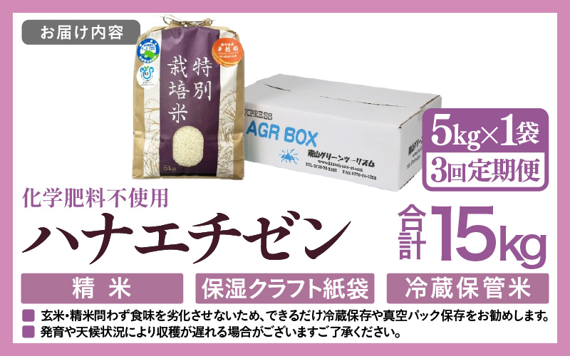 【先行予約】【令和8年産】【定期便3回】≪3ヶ月連続お届け≫ 化学肥料不使用 ハナエチゼン 精米 5kg × 3回（合計15kg）※2026年9月上旬より順次発送予定 [aw010-c022]
