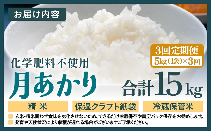 【先行予約】【令和8年産】定期便 ≪3ヶ月連続お届け≫ 化学肥料不使用 月あかり 精米 5kg × 3回（合計15kg）※2026年10月上旬より順次発送予定 [aw010-c025]