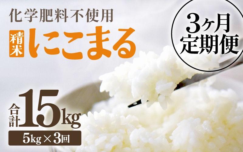 【先行予約】【令和8年産】【定期便3回】≪3ヶ月連続お届け≫ 化学肥料不使用 にこまる 精米 5kg × 3回（合計15kg）※2026年11月上旬より順次発送予定  [aw010-c030]