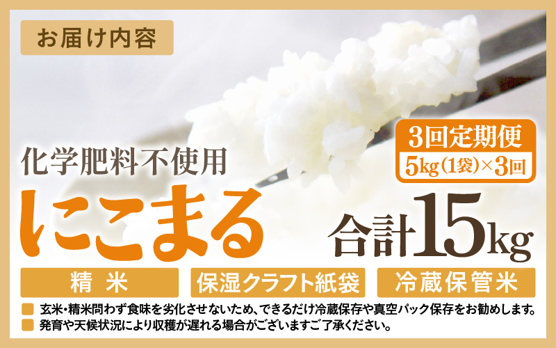 【先行予約】【令和8年産】【定期便3回】≪3ヶ月連続お届け≫ 化学肥料不使用 にこまる 精米 5kg × 3回（合計15kg）※2026年11月上旬より順次発送予定  [aw010-c030]