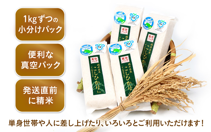 【先行予約】【令和8年産】【定期便3回】≪3ヶ月連続お届け≫ 化学肥料不使用 コシヒカリ 精米 4kg (真空パック1kg×4袋) × 3回（合計12kg）※2026年10月上旬より順次発送予定 [aw010-c031]