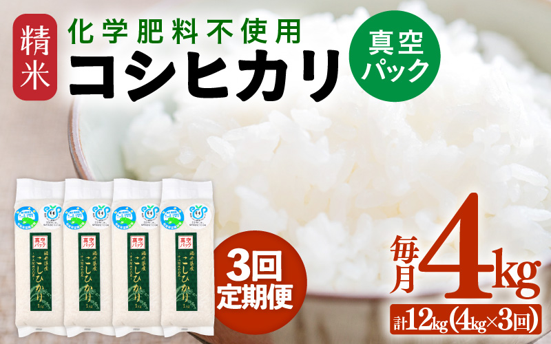【先行予約】【令和8年産】【定期便3回】≪3ヶ月連続お届け≫ 化学肥料不使用 コシヒカリ 精米 4kg (真空パック1kg×4袋) × 3回（合計12kg）※2026年10月上旬より順次発送予定 [aw010-c031]