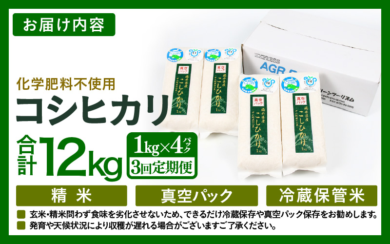 【先行予約】【令和8年産】【定期便3回】≪3ヶ月連続お届け≫ 化学肥料不使用 コシヒカリ 精米 4kg (真空パック1kg×4袋) × 3回（合計12kg）※2026年10月上旬より順次発送予定 [aw010-c031]