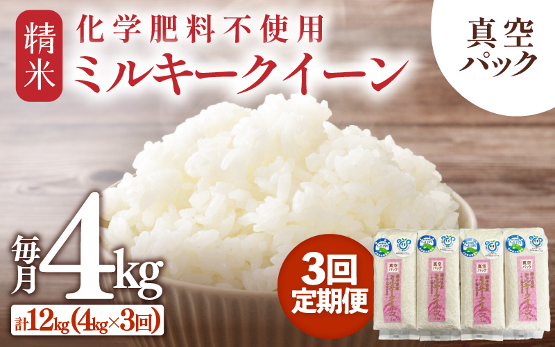 【先行予約】【令和8年産】【定期便3回】≪3ヶ月連続お届け≫ 化学肥料不使用 ミルキークイーン 精米 4kg (真空パック1kg×4袋) × 3回（合計12kg）※2026年10月上旬より順次発送予定 [aw010-c032]