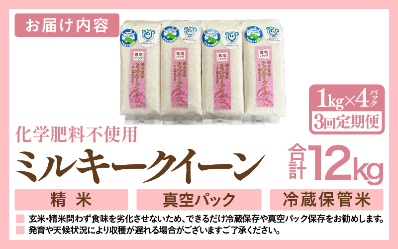 【先行予約】【令和8年産】【定期便3回】≪3ヶ月連続お届け≫ 化学肥料不使用 ミルキークイーン 精米 4kg (真空パック1kg×4袋) × 3回（合計12kg）※2026年10月上旬より順次発送予定 [aw010-c032]