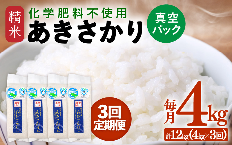【先行予約】【令和8年産】【定期便3回】≪3ヶ月連続お届け≫  化学肥料不使用 あきさかり 精米 4kg (真空パック1kg×4袋) × 3回（合計12kg）※2026年11月上旬より順次発送予定 [aw010-c033]