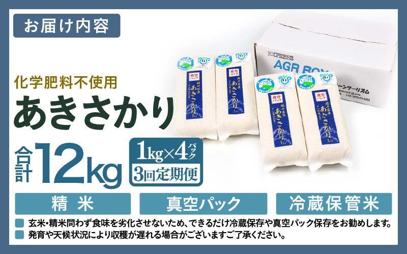 【先行予約】【令和8年産】【定期便3回】≪3ヶ月連続お届け≫  化学肥料不使用 あきさかり 精米 4kg (真空パック1kg×4袋) × 3回（合計12kg）※2026年11月上旬より順次発送予定 [aw010-c033]